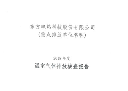 南宫NG·28電熱科技股份有限公司2018年度溫室氣體排放核查報告
